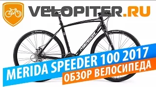 Merida SPEEDER 100 2017 Обзор велосипеда