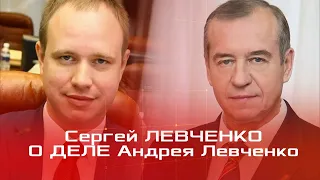 Сергей Левченко о деле Андрея Левченко