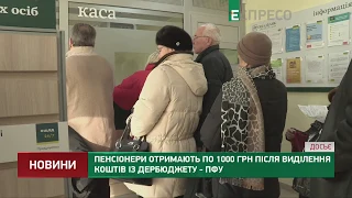 Пенсионеры получат по 1000 грн после выделения средств из госбюджета - ПФУ