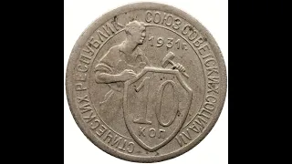 1931 10 Kopecks Russia Coin Soviet Union