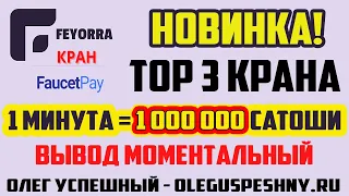 ТОП 3 КРАНА ПО СБОРУ САТОШИ FEYORRA / СОБИРАЙ ПОКА НЕ ПОДОРОЖАЛА / ВЫВОД МОМЕНТАЛЬНЫЙ НА FAUCETPAY