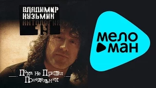 Владимир Кузьмин -  Антология 19 -  Пока не пришел понедельник   (Альбом 2003)