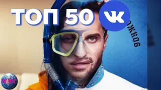 ТОП 50 ПЕСЕН ВКОНТАКТЕ | ИХ ИЩУТ ВСЕ | VK | ВК - 20 Июня 2019