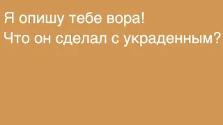 Описание вора. Вернётся ли украденное? Что вор сделал с украденным?