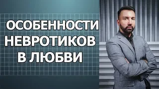 Особенности невротик в любви. Невроз.