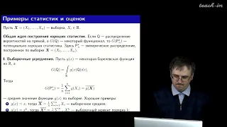 Шабанов Д.А. - Математическая статистика. Лекции - 3. Статистики и оценки