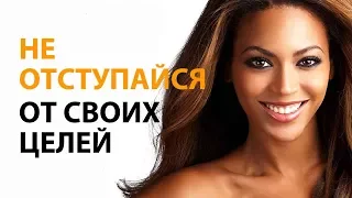 Не Отступайся от Своих Целей - Бейонсе