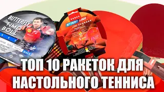 ТОП 10 РАКЕТОК ДЛЯ НАСТОЛЬНОГО ТЕННИСА