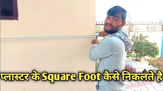 प्लास्टर के Square Foot कैसे निकले समझो और सिखे || How to plaster measurement / calculate rate