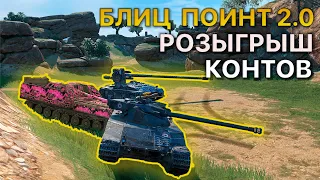 РОЗЫГРЫШ Блиц ПОИНТ 2.0 [MOJOS] vs [ZOMBI] / [-SCAM] / [LUXE] Tanks Blitz