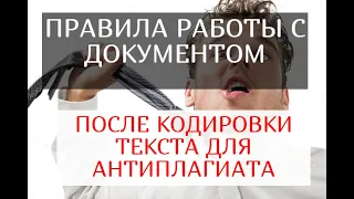 Правила работы с документом после кодировки для Антиплагиата