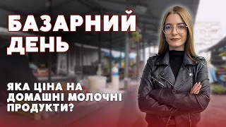 🥛🧀Шукаємо на Луцькому ринку домашні молочні продукти | БАЗАРНИЙ ДЕНЬ