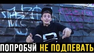 ПОПРОБУЙ НЕ ПОДПЕВАТЬ | IF YOU SING YOU LOSE | CHALLENGE