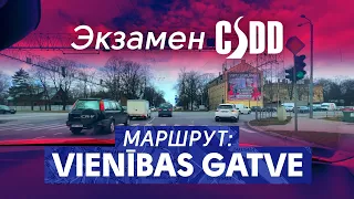 Маршрут экзамена! ул.Vienības gatve!