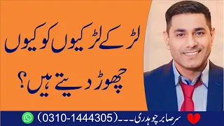 Larky Larkio Ko Ku Chor Dety Hain? | Why Boys Leave? | Cabir Ch