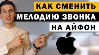 Как изменить рингтон на iPhone | Меняем мелодию звонка на Айфон