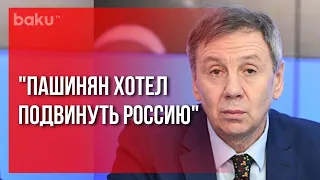 Пашинян Хотел Подвинуть Россию | Baku TV | RU #bakutvru