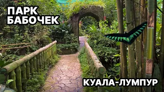 Парк бабочек в Куала-Лумпур