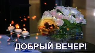 ДОБРЫЙ ВЕЧЕР! Пусть добрым и веселым будет этот вечер,! КРАСИВАЯ МУЗЫКАЛЬНАЯ ОТКРЫТКА!