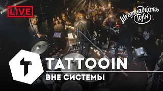 TattooIN - Вне системы | live "16 тонн" 19.11.2022