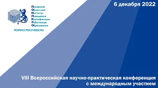 VIII Всероссийская научно-практическая конференция с международным участием