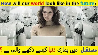 World in 2050 , A peek into the Future in | भविष्य में मानव दुनिया