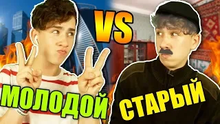 МОЛОДОЙ VS СТАРЫЙ / молодой против старого, дед