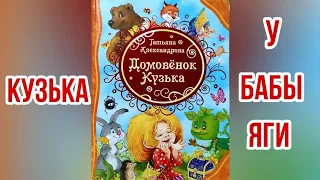 Домовенок Кузька Т.Александрова Анонс  видео на следующую неделю