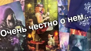 ❗️Он Честно-Честно о своих ЧУВСТВАХ к Вам Сегодня! ❄️💖 таро расклад ♥️ онлайн гадание