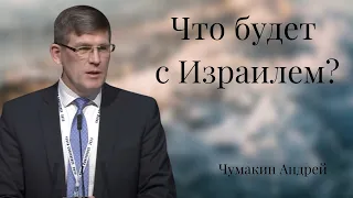 "Что будет с Израилем?" — Андрей П. Чумакин, Семинар