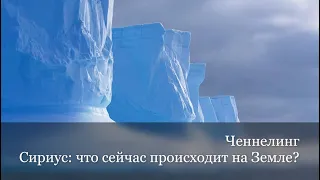 Ченнелинг. Сириус: что сейчас происходит на Земле?