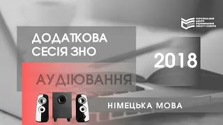 ЗНО-2018: аудіофайл з німецької мови (додаткова сесія)