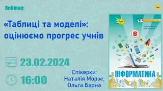 «Таблиці та моделі»: оцінюємо прогрес учнів