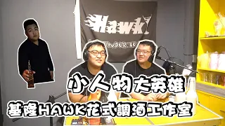 基隆小人物大英雄-基隆Hawk花式調酒工作室-李威翰