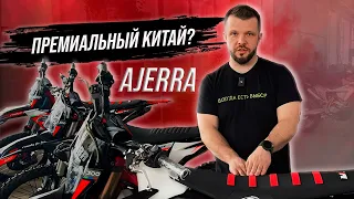 НОВИНКА сезона 2024 ОБЗОР AJERRA Joker и AJERRA Sagai - ПРЕМИАЛЬНЫЙ Китай