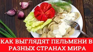 КАК ВЫГЛЯДЯТ ПЕЛЬМЕНИ В РАЗНЫХ СТРАНАХ