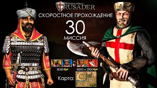 Скоростное прохождение Stronghold Crusader 30 миссия (no cheats, baggs, artmoney)