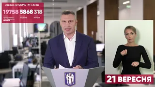 21.09.2020 прес-брифінг Віталія Кличка