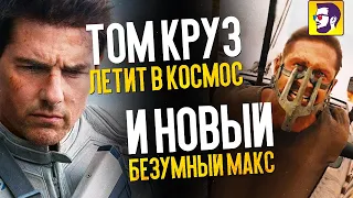 Том Круз летит в космос, новый Безумный Макс и Матрица 4 - Новости кино