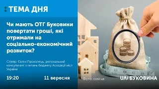 ТЕМА ДНЯ. БУКОВИНА. Чи мають ОТГ Буковини повертати гроші, які отримали на соціально-економічний роз