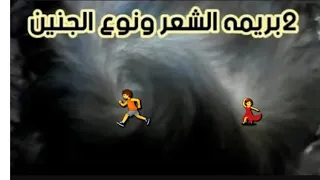 معرفه نوع الجنين عن طريق٢  بريمه الشعر مضمونه مليار في المئه باذن الله تعالى