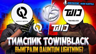 ТИМСПИК TOWINBLACK🙂💥 ВОСХИТИТЕЛЬНАЯ ИГРА НА ПЕСКАХ🤫😈