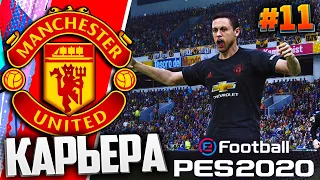 PES 2020 ⚽ КАРЬЕРА ЗА МАНЧЕСТЕР ЮНАЙТЕД |#11| - ЧЕМПИОНСКАЯ ГОНКА