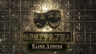 Бэкграунд - Елена Донова