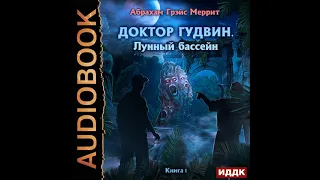 2002630 Аудиокнига. Меррит Абрахам Грэйс "Доктор Гудвин. Книга 1. Лунный бассейн"