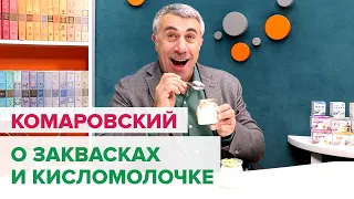 Доктор Комаровский о Заквасках и Кисломолочке