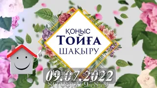 Шақыру Қоныс тойға шақыру видеосы. WhatsApp/Telegram 8(708)279 78 79