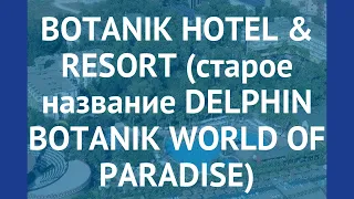 BOTANIK HOTEL & RESORT (старое название DELPHIN BOTANIK WORLD OF PARADISE) 5* обзор