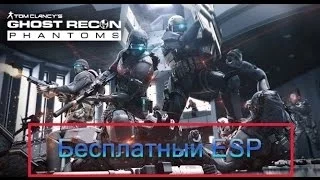 Бесплатный ESP для Ghost Recon Phantoms