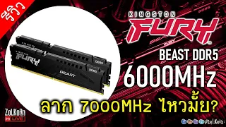 ลองเล่นแรม Kingston FURY Beast DDR5-6000MHz จะลากมันขนาดไหน? ได้เห็น 7000 ไหม?
